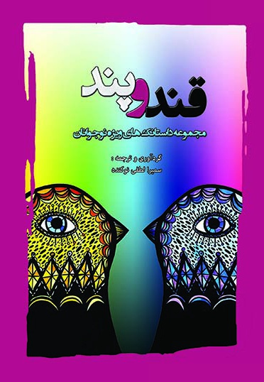 قند و پند